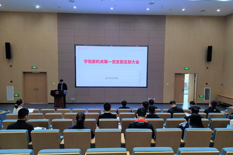 学指委机关第一党支部召开党员大会