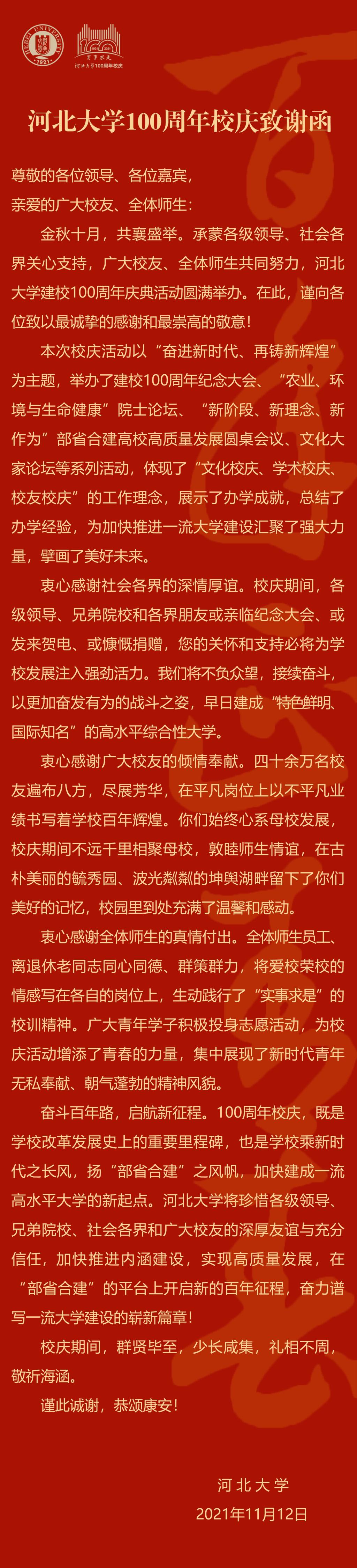 我校发布百年校庆致谢函