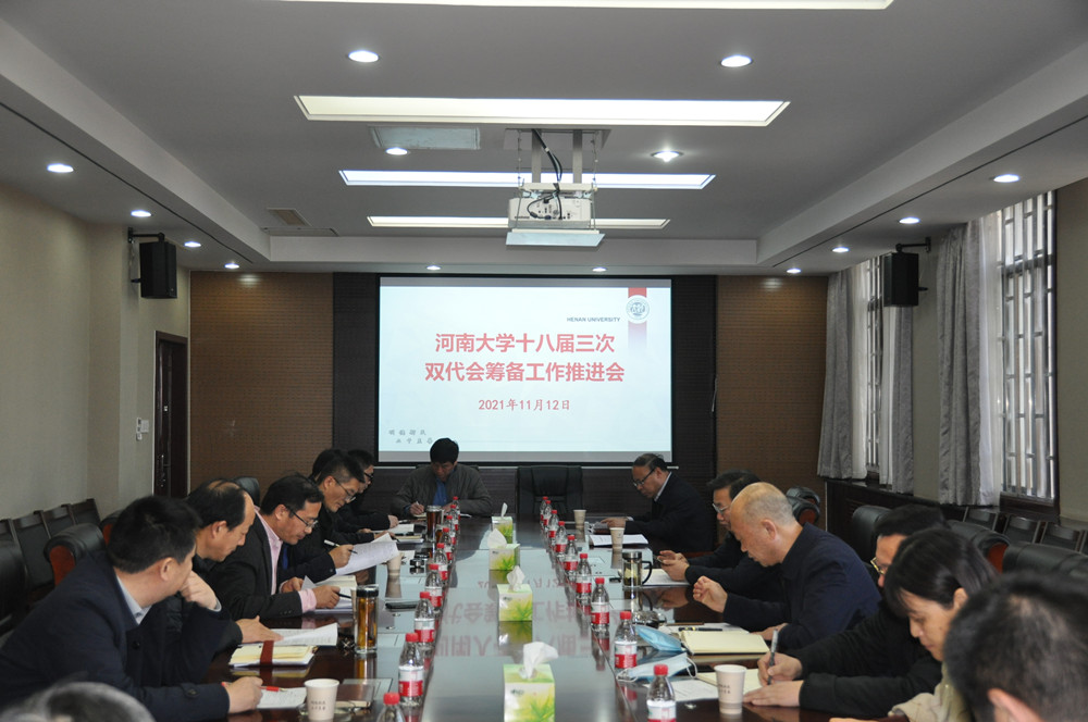 我校召开十八届三次双代会筹备工作推进会
