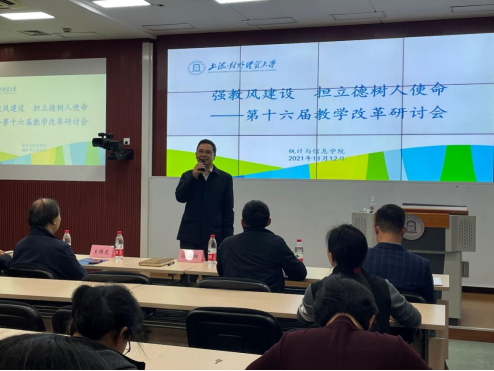 统计与信息学院举办第十六届教学改革研讨会