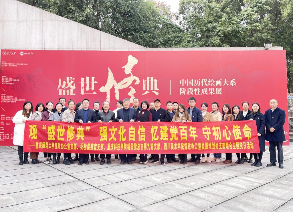 [党史学习教育(374)]机关党总支第九党支部与重庆师范大学、四川美术学院多个支部开展联合主题党日活动