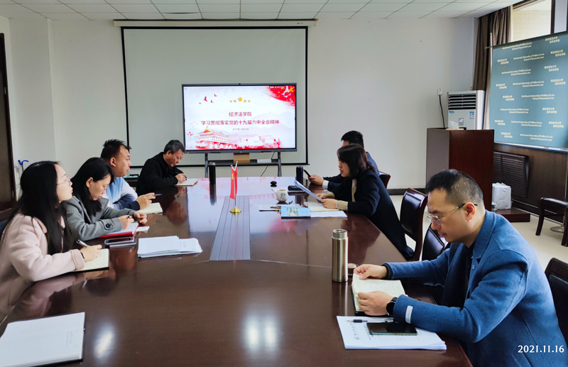经济法学院党委组织学习党的十九届六中全会精神