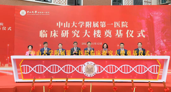 中山大学附属第一医院临床研究大楼奠基动工