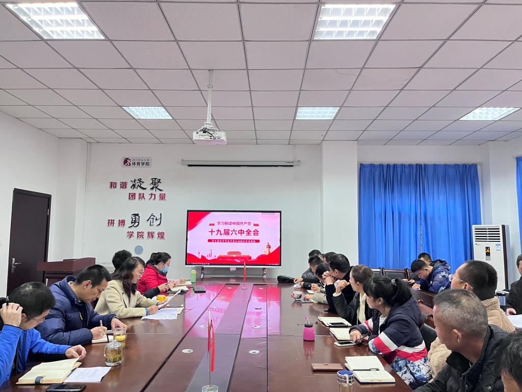 【学习六中全会精神】体育学院深入学习十九届六中全会精神
