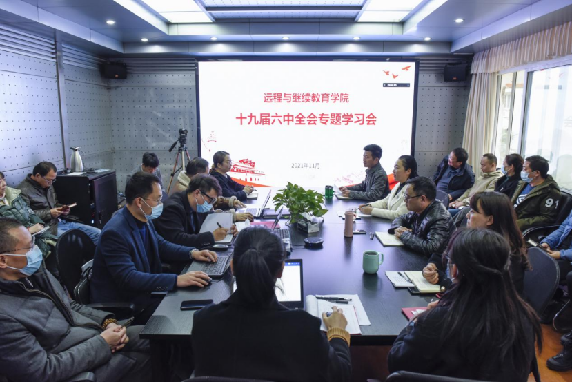 【学习六中全会精神】远程与继续教育学院举行十九届六中全会精神专