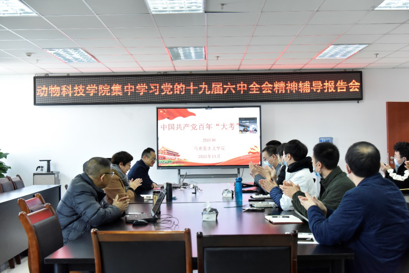【学习六中全会精神】动科院师生深入学习党的十九届六中全会精神