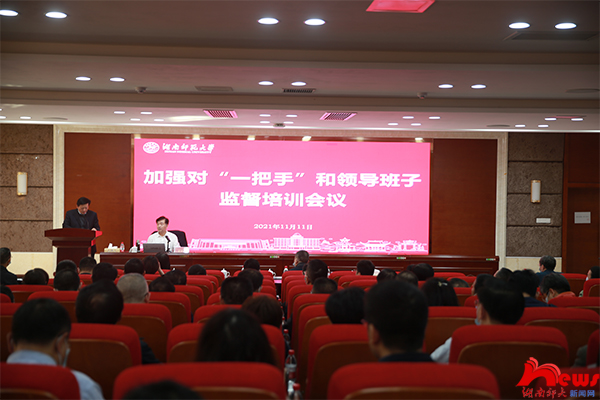 我校召开加强对“一把手”和领导班子监督培训会议