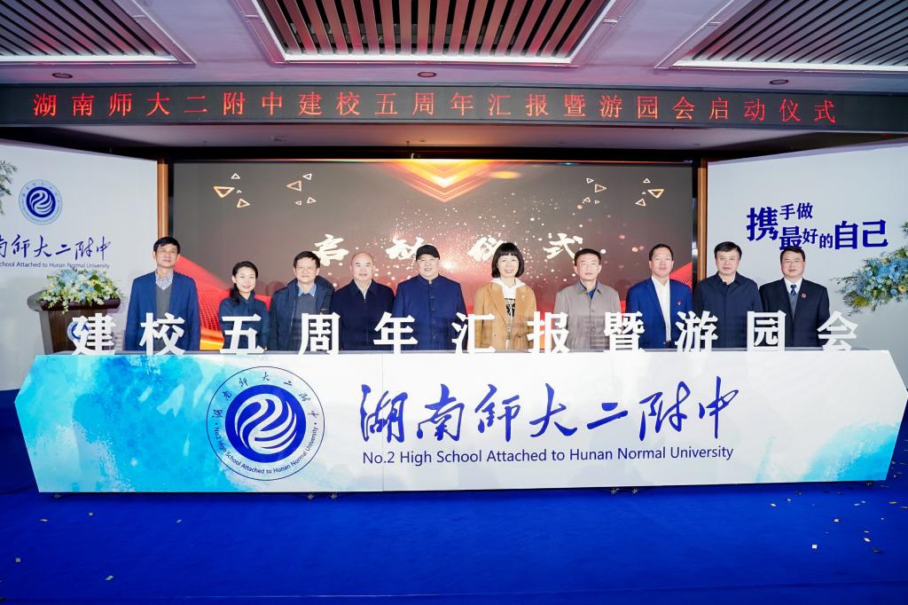 湖南师大二附中举行建校五周年汇报暨游园会