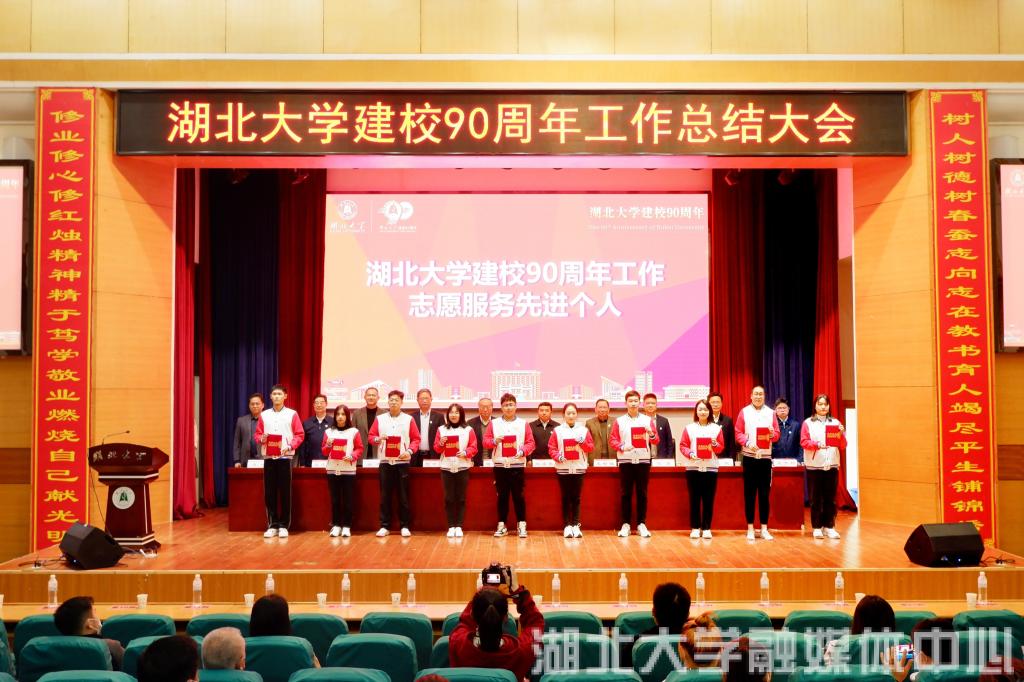 湖北大学建校90周年工作总结大会举行