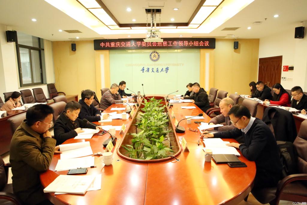 学校党委巡察工作领导小组听取第一轮巡察情况汇报