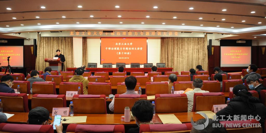 北京工业大学举办干部治理能力专题培训大讲堂（第十四讲）