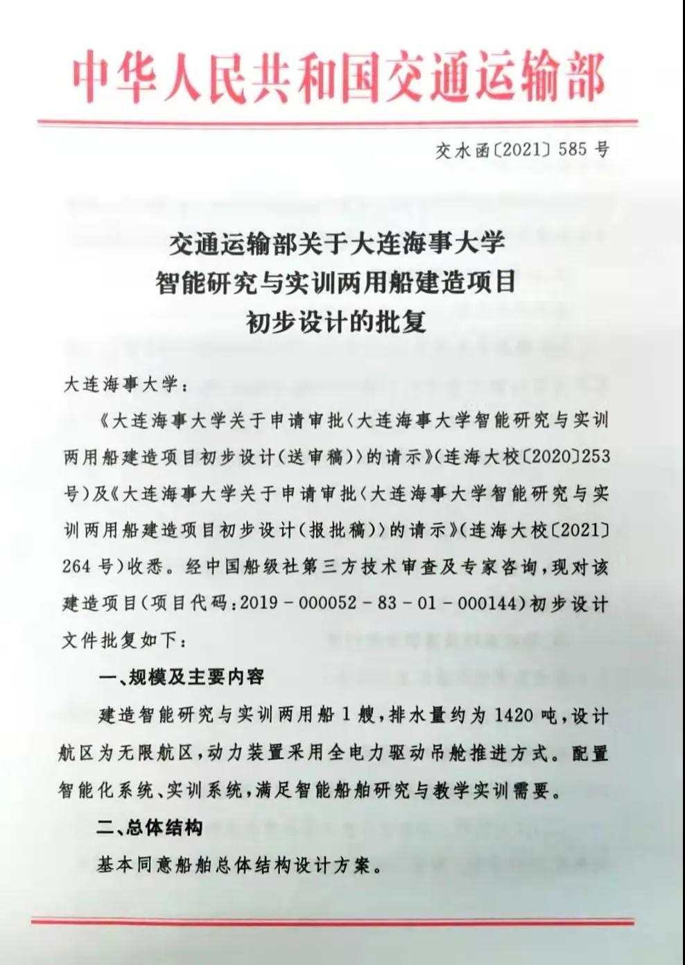 交通运输部批准我校“智能研究与实训两用船”建造项目初步设计