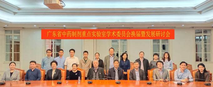 省中药制剂重点实验室学术委员会换届暨发展研讨会在我校召开