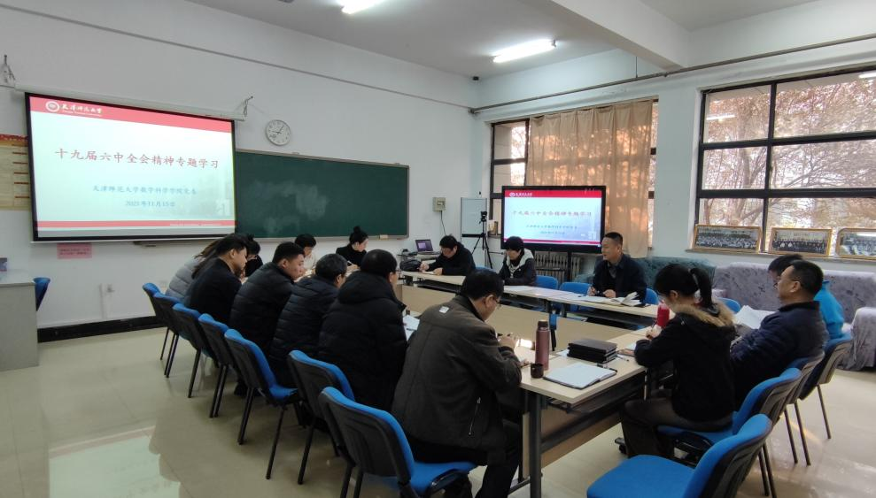 数学科学学院师生认真学习领会党的十九届六中全会精神