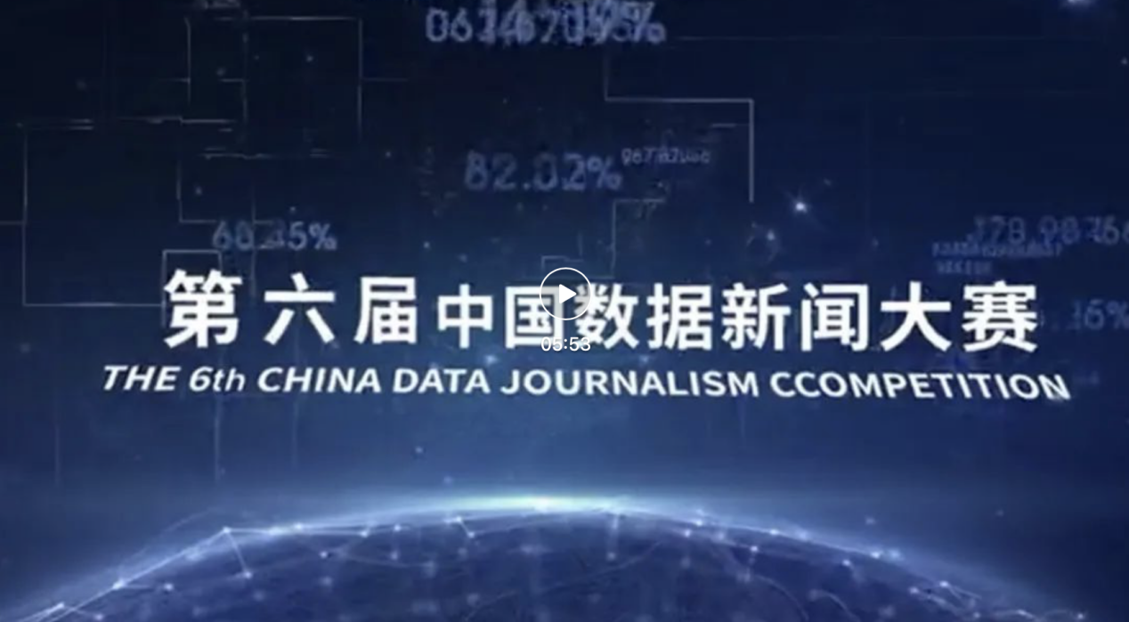 传播学院斩获第六届中国数据新闻大赛奖项