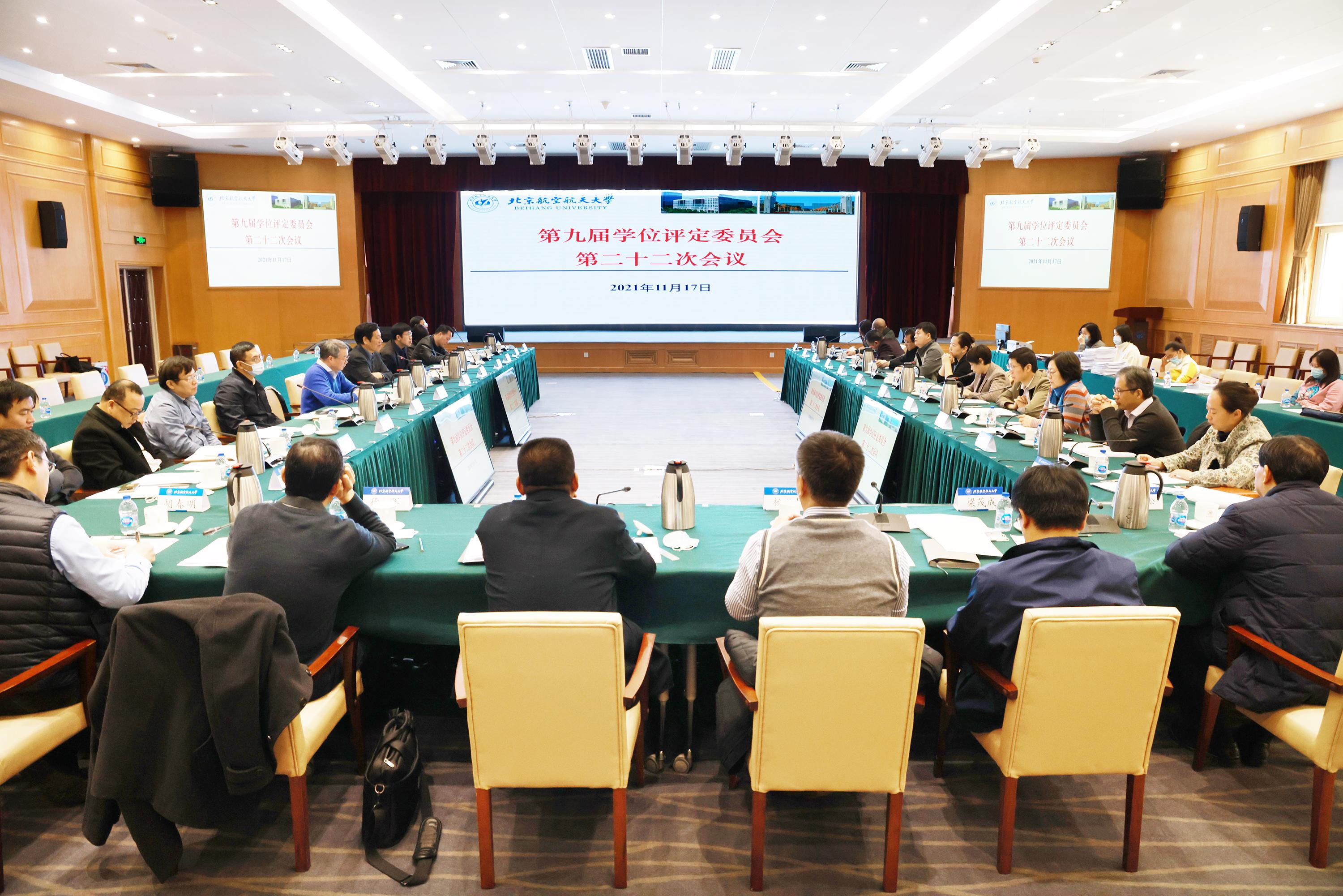第九届校学位评定委员会召开第二十二次会议