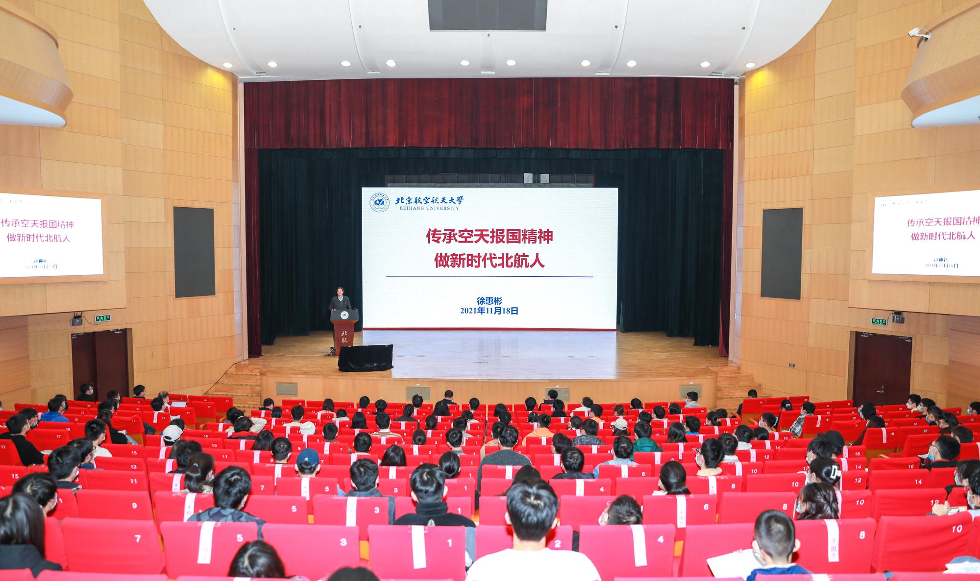 传承空天报国精神做新时代北航人——徐惠彬校长为本科学生党校入党积极分子讲授党课