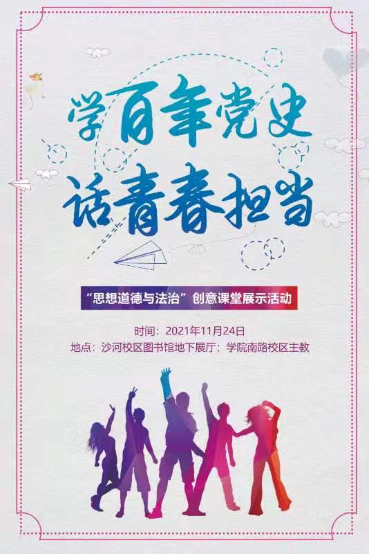 学百年党史，话青春担当——思想道德与法治创意课堂展示活动