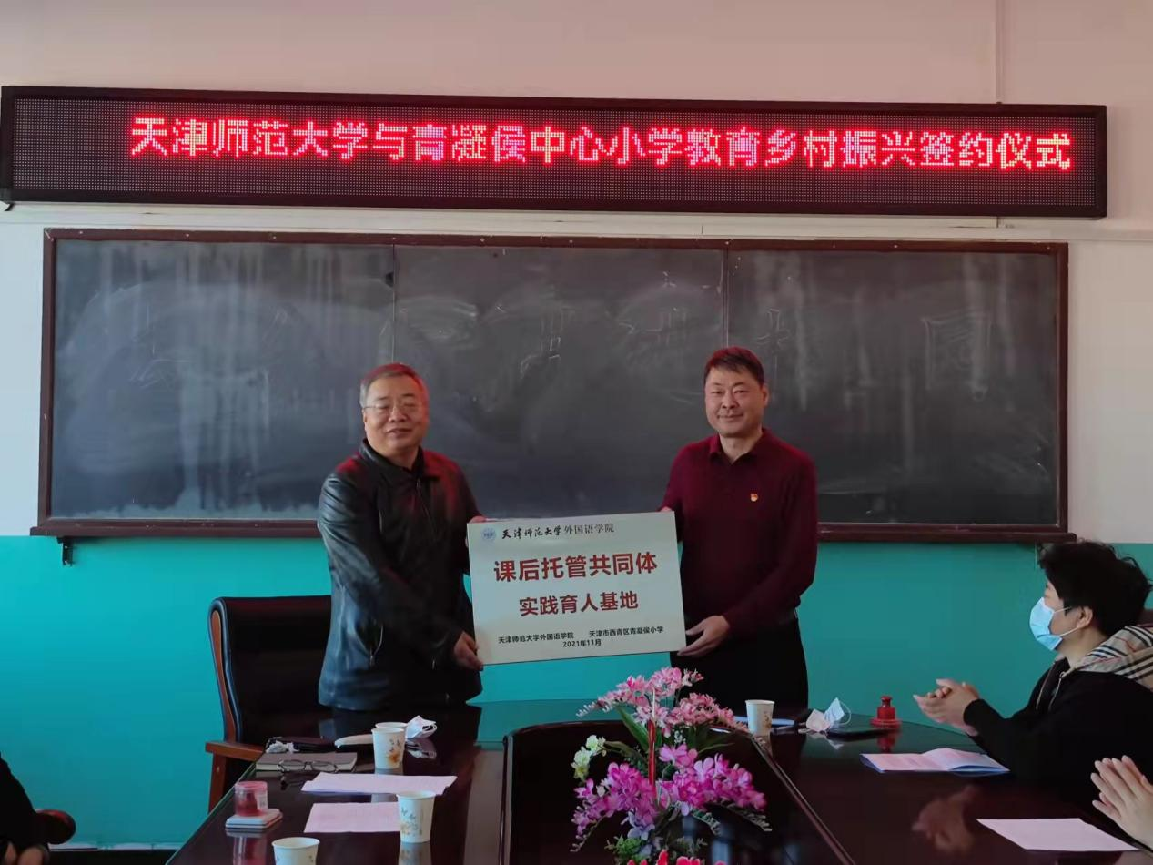 外国语学院与西青区青凝侯中心小学举行教育乡村振兴挂牌签约仪式