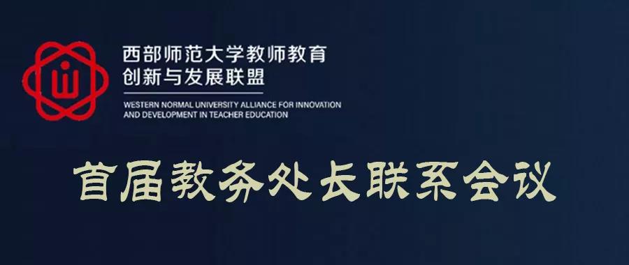 我校教务处负责同志参加首届西部师范大学教师教育创新与发展联盟教务处长联席会议