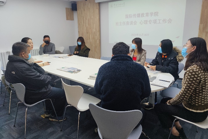 国际传媒教育学院召开班主任座谈会暨心理专项工作会