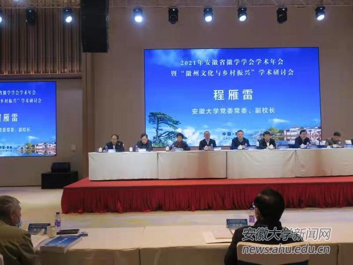 2021年安徽省徽学学会学术年会暨“徽州文化与乡村振兴”学术研讨会召开