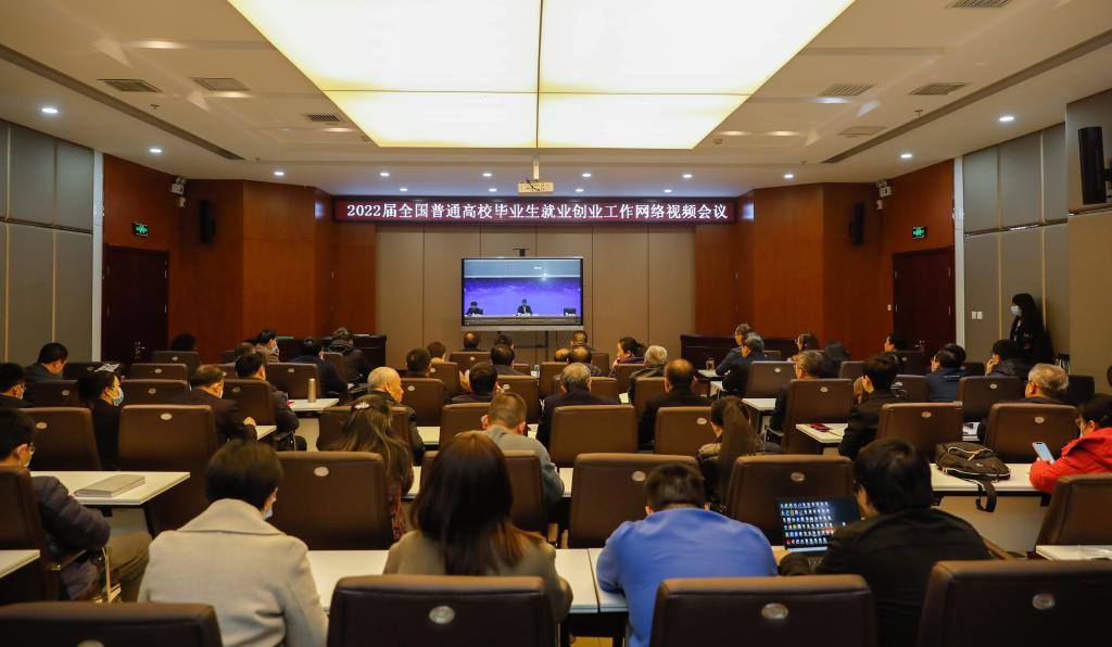 我校组织参加2022届全国普通高校毕业生就业创业工作网络视频会议