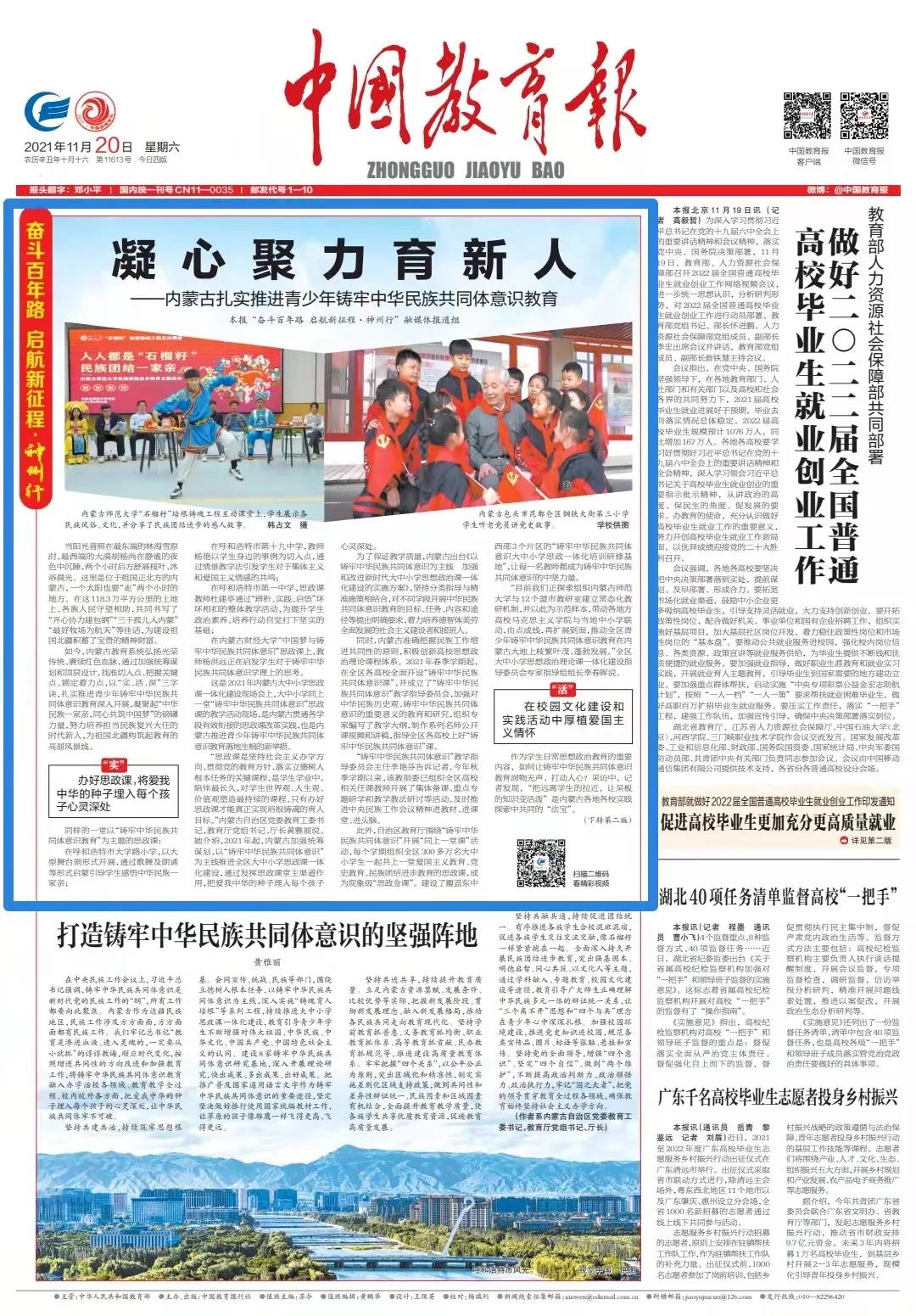 我校“石榴籽”培根铸魂工程互动课堂作为内蒙古扎实推进青少年铸牢中华民族共同体意识教育示范案例登上《中国教育报》头版头条