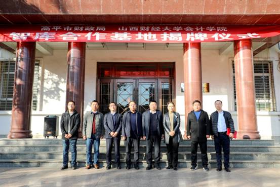 会计学院与高平市财政局举行智库合作基地揭牌仪式