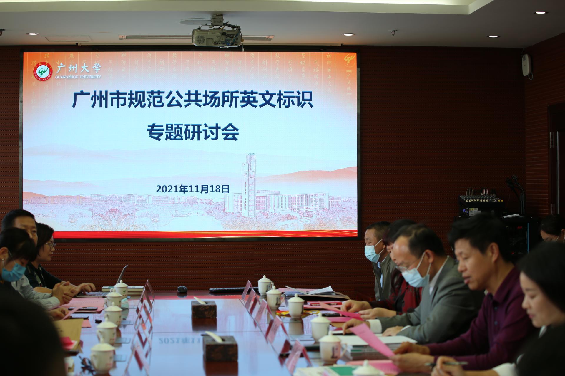 广州市规范公共场所英文标识专题研讨会在我校召开