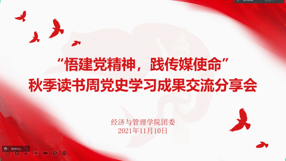 经济与管理学院开展秋季读书周党史学习成果交流分享会