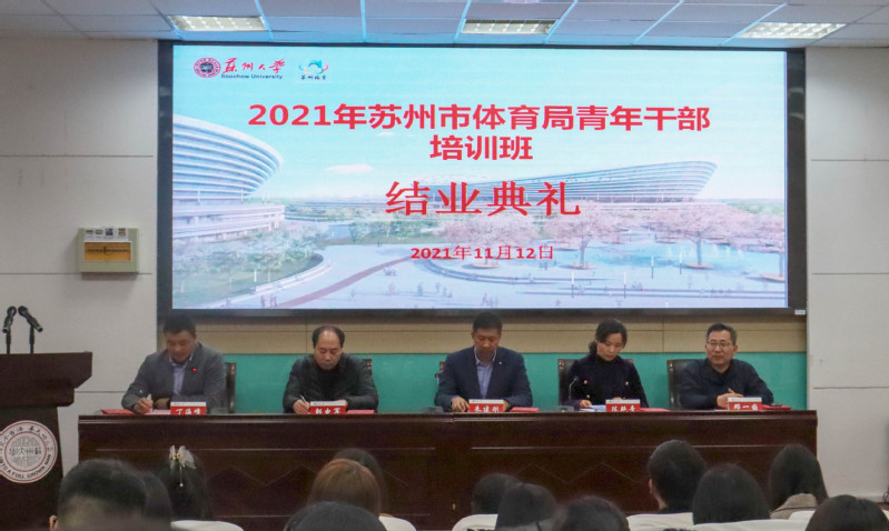 我校承办2021年苏州市体育局青年干部培训班