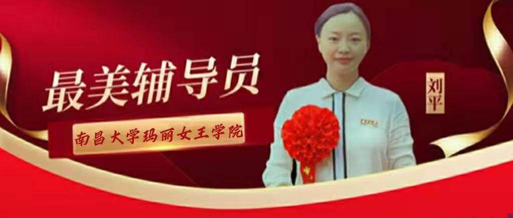 【立德树人】刘平：“平”常之心：温心恒心红心