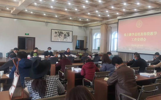 西北师大召开线上教学总结及转段教学工作安排会