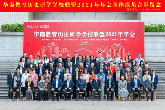 校领导出席华南教育历史研学学校联盟2021年年会