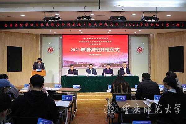 教育部中央专项彩票公益金宏志助航计划全国高校毕业生就业能力培训基地（重庆师范大学）