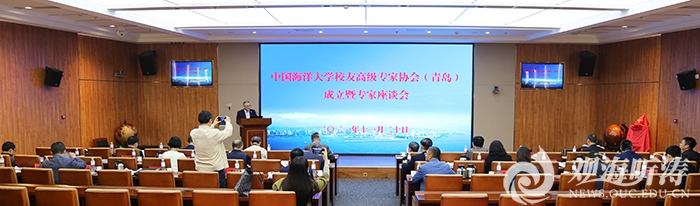 中国海洋大学校友高级专家协会（青岛）成立暨专家座谈会举行