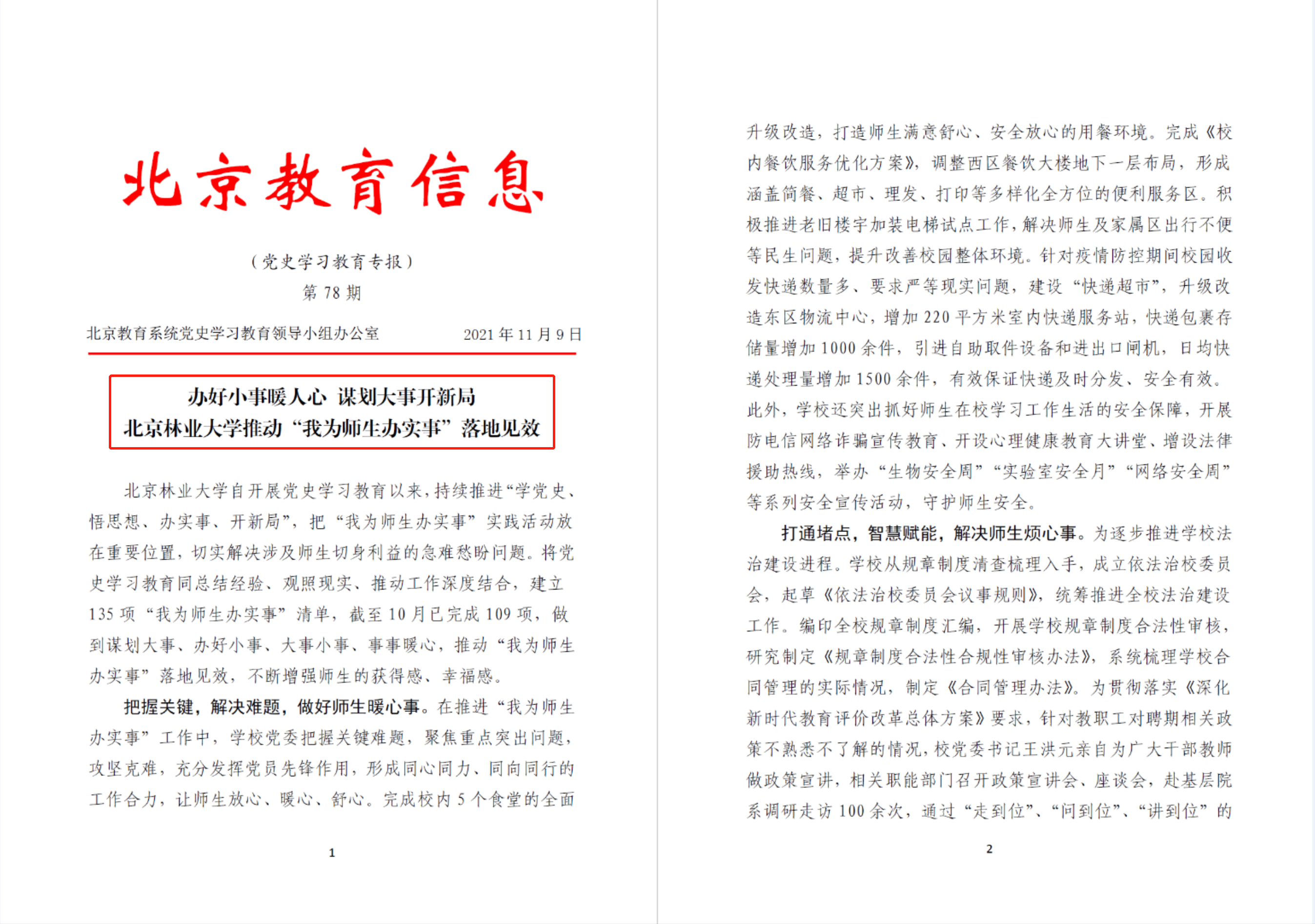 北京教育信息刊发我校党史学习教育“学史力行”做法成