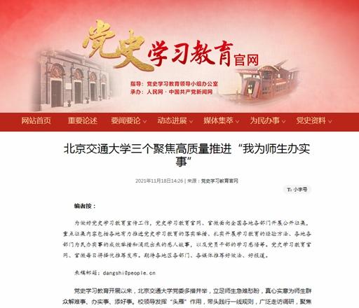 党史学习教育官网专篇报道我校高质量推进“我为师生办实事”