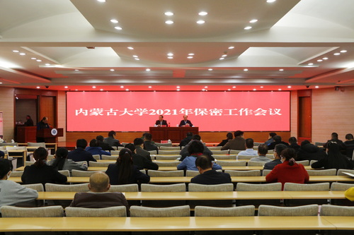 我校召开2021年保密工作会议