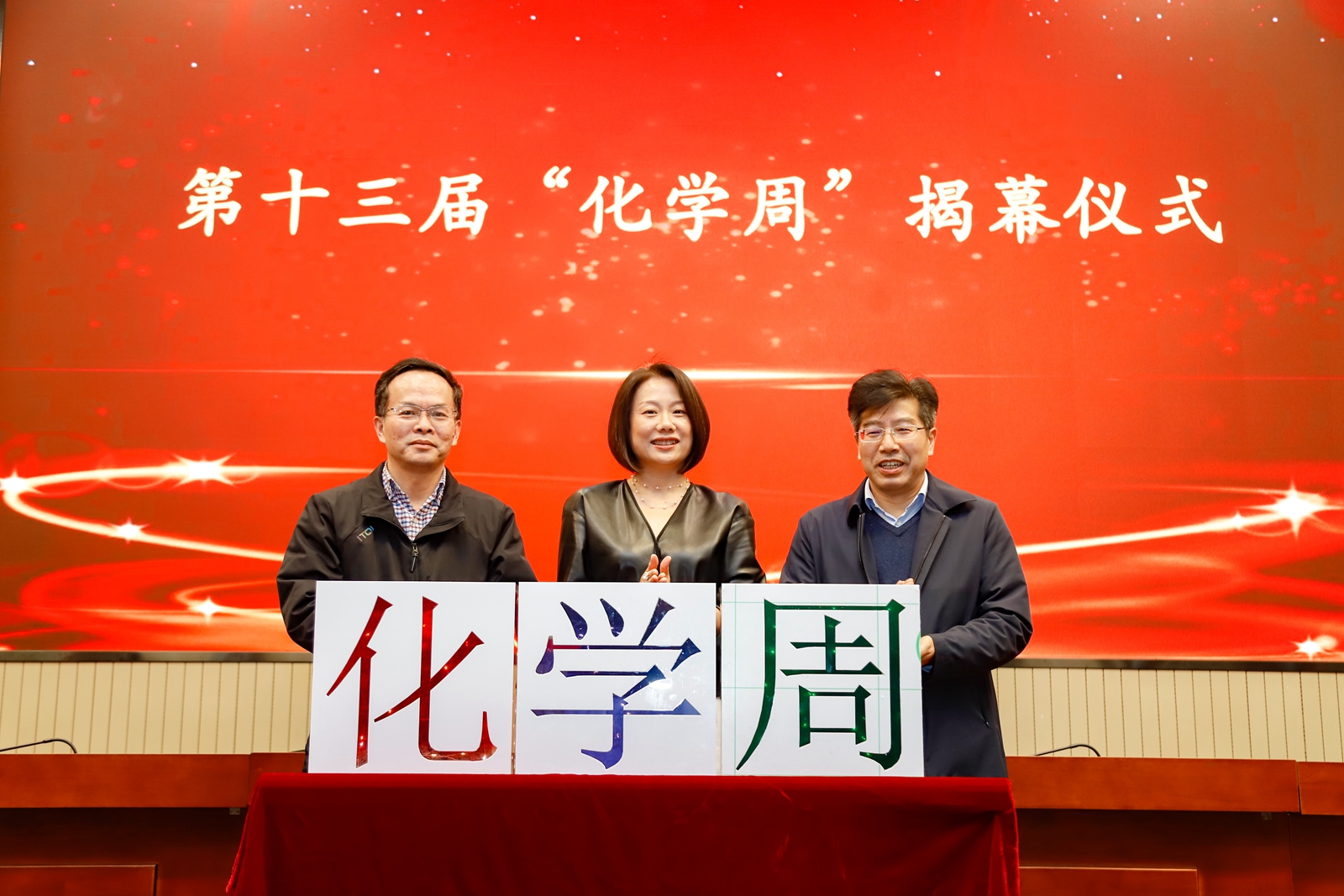 “百年初心 化志弥坚”第十三届“化学周”开幕