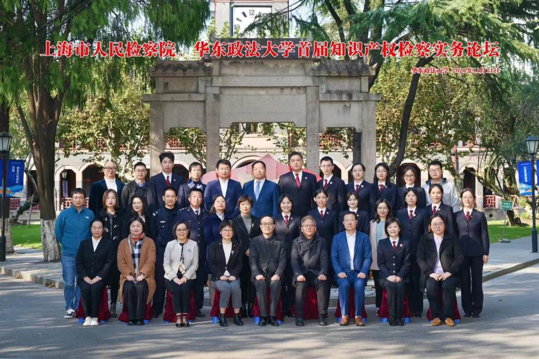 “上海市人民检察院、华东政法大学首届知识产权检察实务论坛”在我校成功举办