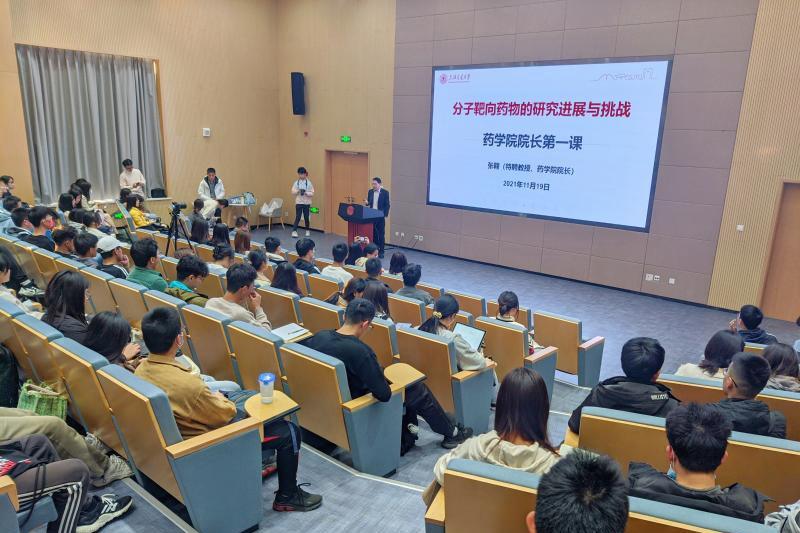 药学院举行2021级新生院长第一课