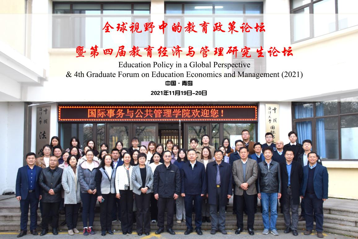 第四届中国海洋大学——青岛大学教育经济与管理研究生论坛成功举办