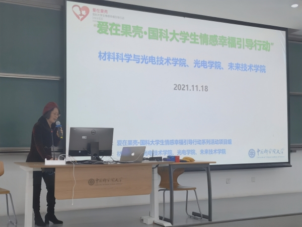 国科大“爱在果壳国科大学生情感幸福引导行动”项目组举办“性教育到底教会我们什么”讲座