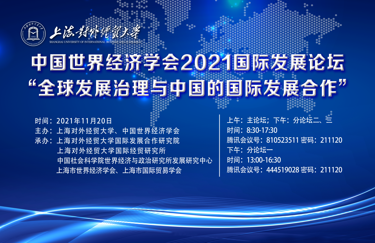 中国世界经济学会2021国际发展论坛“全球发展治理与中国的国际发展合作”在我校举行