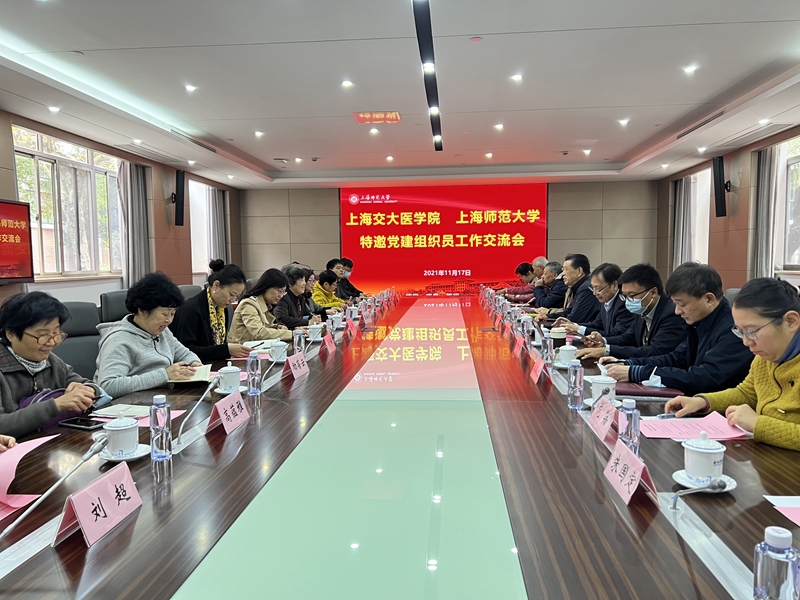 上海交大医学院一行来校交流特邀党建组织员工作