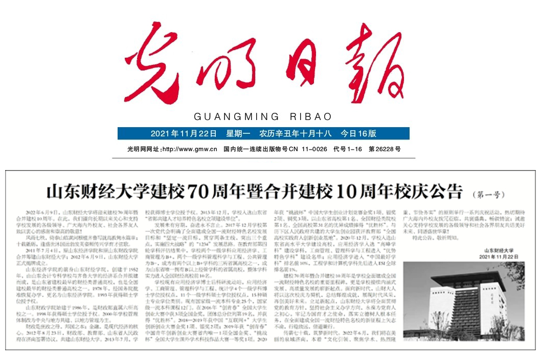 山东财经大学建校70周年暨合并建校10周年校庆公告（第一号）