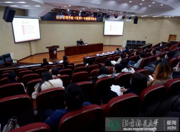 经济管理学院举办《中国共产党章程》专题辅导报告会