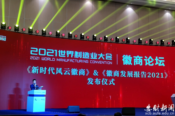 我校主编的《徽商发展报告2021》在2021世界制造业大会上发布